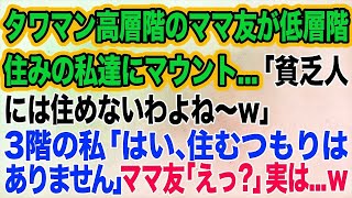 【スカッとする話】タワマン高層階のママ友が低層階住みの私達にマウント…「貧乏人には住めないわよね～」3階の私「はい、住むつもりはありません♪」ママ友「えっ？」実は