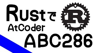 【Rust】ウルシステムズプログラミングコンテスト2023(AtCoder Beginner Contest 286)【競技プログラミング】