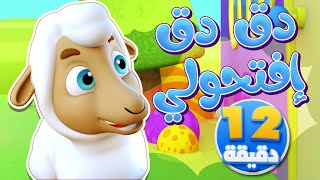 أغنية  دق دق الباب +  أصوات الحيوانات ومجموعة أغاني الأطفال | قناة نونو بيبي | Nono Baby