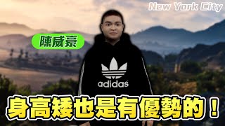 【歪頭｜NYRP】我不是侏儒，我只是長的矮！而且矮也是有優勢的！