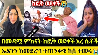 በመዳሟ ምክናት ከፎቅ ወደቀች አረ ሴቶች ኤሄንን ከመድረግ ተጠንቀቁ😭