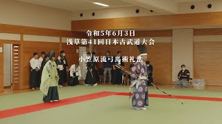 小笠原流弓馬術礼法　浅草第41回日本古武道大会　2023/6/3