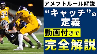 【アメフトルール解説】キャッチの定義を動画付きで完全解説【NFL】