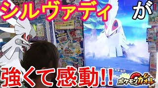 【ポケモンガオーレ】激つよのグレード５シルヴァディ使ってみた！ウルトラレジェンド1弾ルギアコース