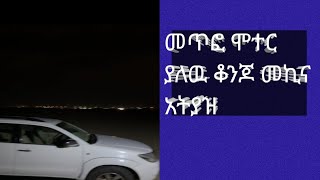 መጥፎ ሞተር የለዉ ቆንጆ መኪና አትያዝ