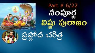 Vishnu Puranam Part 6 Of 22 | బ్రహ్మశ్రీ సామవేదం షణ్ముఖ శర్మ