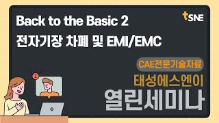 [태성에스엔이 2022 열린세미나] Back to the basic EMI EMC