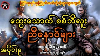 သွေးသောက်စစ်ဘီလူးညီနောင်များ အပိုင်း၉၊ တင်ဆက်သူ ကိုဘုန်းသွင်