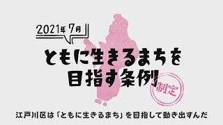 江戸川区の「ともに生きるまちを目指す条例」ってなんだろう？