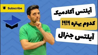 🎯 آیلتس آکادمیک یا جنرال؟ تفاوتی که باید بدونی!