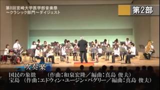 110005 第8回宮崎大学医学部音楽祭～クラシック部門～」ダイジェスト 2011年06月収録