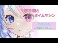 カラオケ【初音ミク入り】桜日和とタイムマシン