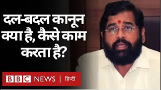 Anti defection law: महाराष्ट्र संकट के बीच जानिए दल-बदल कानून क्या है, कैसे काम करता है? (BBC Hindi)