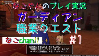 【DQ10オンライン】ガーディアン職業クエスト #1  1話・2話【初見プレイ】【ネタばれ注意！】