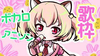 🔴【ゲリラ歌枠】略してゲリ枠【カラオケ配信】Vtuber/古月アイル