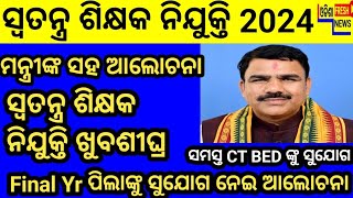 ସ୍ୱତନ୍ତ୍ର ଶିକ୍ଷକ ନିଯୁକ୍ତି ଖୁବଶୀଘ୍ର, ସମସ୍ତ CT BED ଙ୍କୁ ସୁଯୋଗ