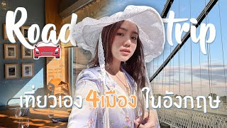 Vlog เที่ยวเอง ขับรถเอง 4เมือง ประเทศอังกฤษ | Archita Lifestyle