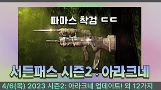 서든어택 4/6(목) 2023 시즌2: 아라크네 업데이트! 외 12가지 [SuddenAttack]