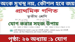 ৩য় শ্রেণির গণিত পৃষ্ঠা ২৬/ ১ম অধ্যায়ের যোগ/ gme 3 page 26