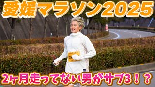 愛媛マラソンが凄すぎる。2カ月走ってない男が3時間ギリに挑戦してみた！！