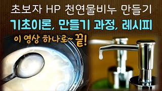 [HP천연물비누 완결] 기초이론/만들기/레시피까지! 초보자님들 이 영상 하나로 끝내세요♡