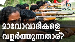 മാവോവാദികളെ വളര്‍ത്തുന്നത് മുസ്‌ലിം സംഘടനകളോ?