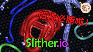 【巧克力】『Slither.io：貪食蟲』 － 紅隊必勝啦!