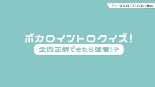 【全問正解できたら猛者!?】ボカロイントロクイズまとめ