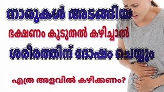 നാരുകൾ അടങ്ങിയ ഭക്ഷണം കൂടുതൽ കഴിക്കുന്നതും അപകടം | fiber rich food for dialy intake | narukal