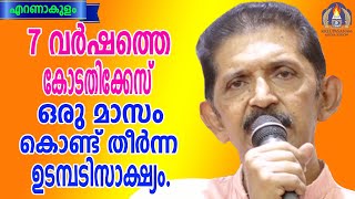 7 വർഷത്തെ കോടതിക്കേസ് ഒരുമാസം കൊണ്ട് തീർന്ന ഉടമ്പടിസാക്ഷ്യം