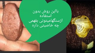 بدون اینکه ازسنگهااستفاده کنیدپی به خواص اونهاببرید