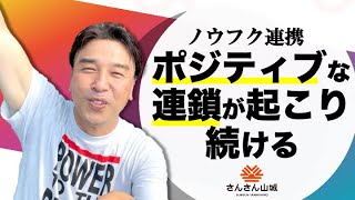 ノウフク連携ーポジティブな連鎖が起こり続けるー　さんさん山城さん