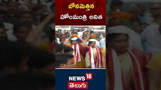 Home Minister Vangalapudi Anitha | Pydithalli Ammavari Temple | TDP | N18s