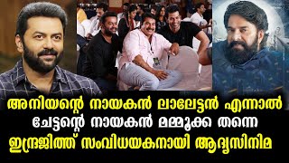 മമ്മൂട്ടി നായകൻ? ഇന്ദ്രജിത്ത് സംവിധാനം ചെയ്യുന്ന സിനിമയെപ്പറ്റി വെളിപ്പെടുത്തി | Indrajith Director