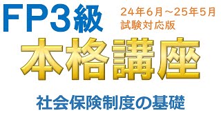 ＦＰ３級本格講座10－社会保険制度の基礎