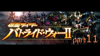 仮面ライダーバトライド・ウォーⅡ 実況プレイpart11