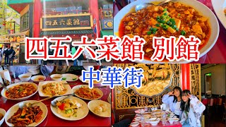 【横浜】プチグルメランチ@橫濱中華街 四五六菜館 別館/Yokohama Chinatown Chinese Shanghai Cuisine Shigoroku Saikan