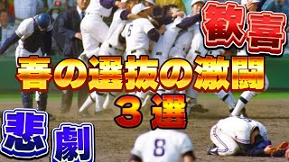 【激闘】甲子園に魔物が・・・！　最後まで何が起こるのかわからない。