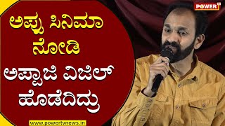 ಅಪ್ಪು ಸಿನಿಮಾ ನೋಡಿ ಅಪ್ಪಾಜಿ ವಿಜಿಲ್ ಹೊಡೆದಿದ್ರು | Raghavendra Rajkumar about Appu Movie | Power TV News