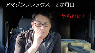 アマゾンフレックス、２か月目の配達【T先生.家電】