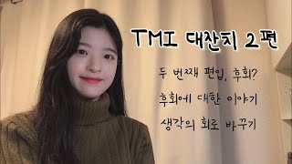 ✌🏻두 번의 편입, 후회할까? | 후회의 늪에서 벗어나는 방법 | TMI대잔치 2편