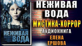 Неживая вода. Мистика-Хоррор (Елена Ершова) Аудиокнига