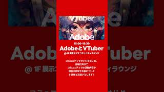 Adobe MAX Japan 2025 登壇決定！コミュニティブースでモンブランと握手！ #adobe #shorts