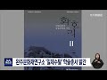 뉴스데스크 완주문화재연구소 일제수탈 학술총서 발간 전주mbc 220106 방송