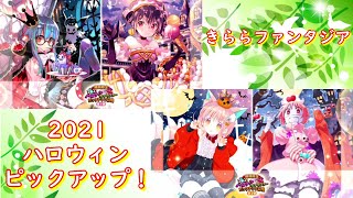 【きららファンタジア】　2021ハロウィンピックアップ！　少しだけガチャります！