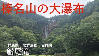 【榛名山】船尾滝【山歩き】