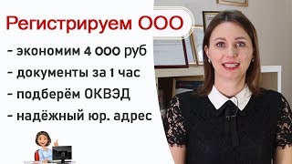 Регистрация ООО под ключ! Экономьте время и деньги!