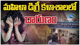 Srikakulam Degree College Issue | Women Hostel | మహిళా డిగ్రీ కళాశాలలో దారుణం | ZEE Telugu News