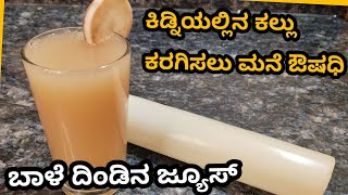 ಕಿಡ್ನಿಯಲ್ಲಿನ ಕಲ್ಲು ಕರುಗಿಸುವ ಬಾಳೆದಿಂಡಿನ ಜ್ಯೂಸ್/Banana Steam Juice/home remedy to remove kidney stone