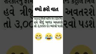 લ્યો બોલો #Gujarati jocks #Gujarati comedy #shorts #viral